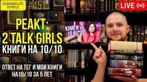 👀🎥 2 talk girls. Книги на 10 из 10, празднуем 16000, лучшие книги за 5 лет || Буктьюб реакт