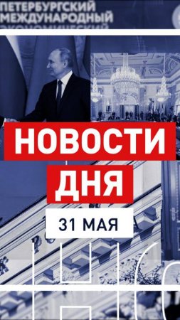Новости 30 мая за 60 секунд
