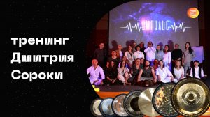 35 гонгов «Сопровождение тренинга Импульс» Дмитрия Сороки