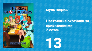 Настоящие охотники за привидениями 2 сезон 13 серия «Валькирии в опере» (мультсериал, 1987)