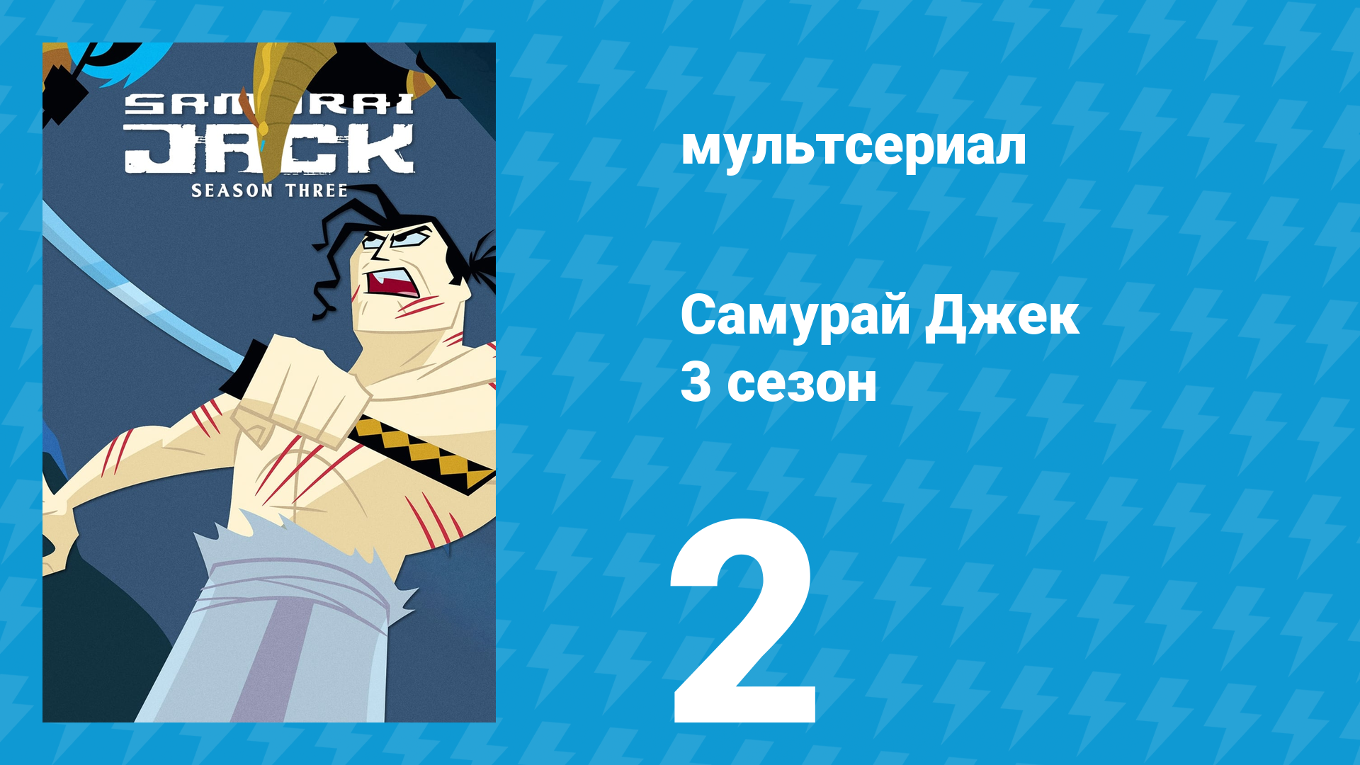 Самурай Джек 3 сезон 2 серия «Джек и рейв» (мультсериал, 2002) смотреть онлайн