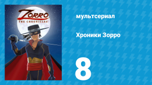 Хроники Зорро 8 серия «Истинное лицо Зорро» (мультсериал, 2015)