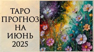 ТАРО ПРОГНОЗ НА ИЮНЬ 2025 ГОДА