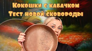 Яичница с кабачками