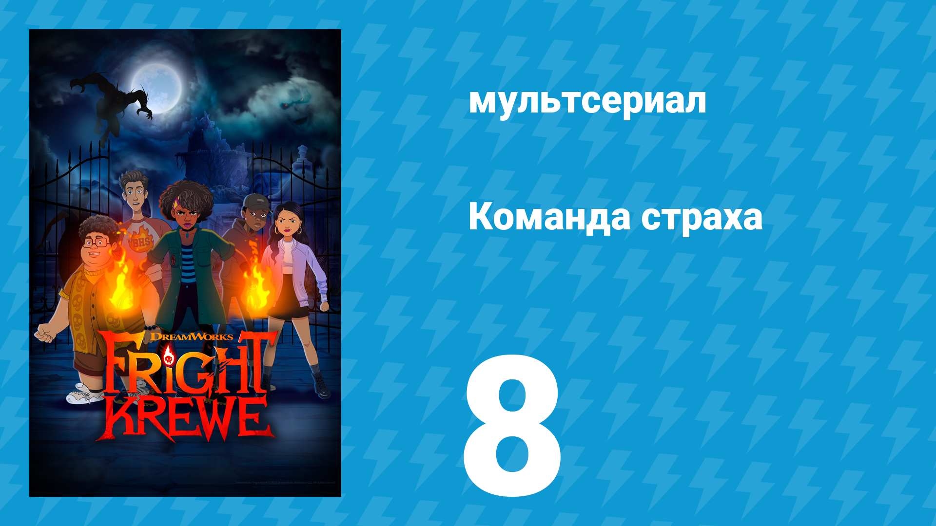 Команда страха 1 сезон 8 серия «Приманка» (мультсериал, 2023)