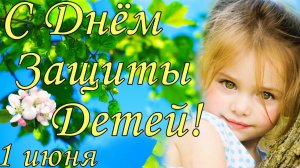 Поздравление с днём защиты детей. Музыкальная открытка.