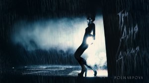 polikarpova - Три дня дождя (Премьера песни 2025)
