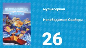 Непобедимые Скайеры 26 серия «Бриллианты смерти» (мультсериал, 1995)