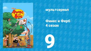 Финес и Ферб 4 сезон 9 серия «Чупакендэс. С днём рождения, Изабелла» (мультсериал, 2012)