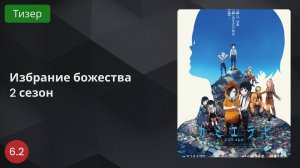 Избрание божества 2 сезон 2024 - Тизер