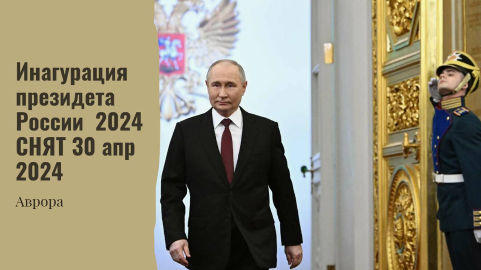 #Аврора #гадание Инагурация президета России  2024 СНЯТ 30 апр 2024