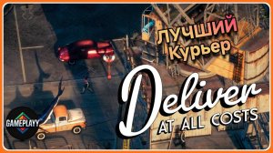 Deliver At All Costs ГРУЗ vs ГОРОД: БЕЗУМНЫЕ ПРИКЛЮЧЕНИЯ КУРЬЕРА часть 2