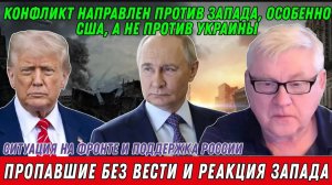 Андрей Мартьянов: Ситуация на фронте и поддержка России