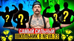 САМЫЙ СИЛЬНЫЙ ШКОЛЬНИК?! БОГАТЫРСКАЯ СИЛА