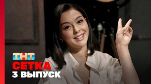 Сетка, 1 сезон, 3 выпуск