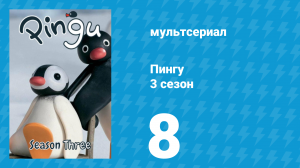 Пингу 3 сезон 8 серия (мультсериал, 1987)