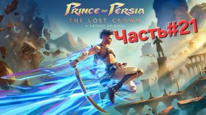 Prince of Persia The Lost Crown.Сложность Бессмертный.Часть#21