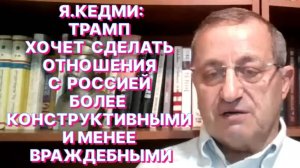 Я.КЕДМИ: Если бандеровщина и петлюровщина – это суть сегодняшней Украины, то такой Украины не будет