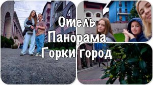 Отель Панорама Горки Город