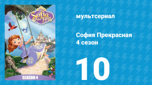 София Прекрасная 4 сезон 9 серия (мультсериал, 2012)