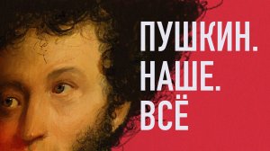 Пушкин. Наше. Всё. Выпуск 32