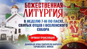 Божественная литургия в Неделю 7-ю по Пасхе, святых отцев I Вселенского Собора