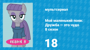 Мой маленький пони: Дружба — это чудо 8 сезон 18 серия (мультсериал, 2010)