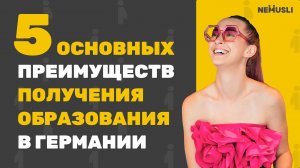 Валентина Васильева | 5 преимуществ учебы в германии