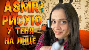 208 АСМР Ролевая игра Рисую у тебя на лице