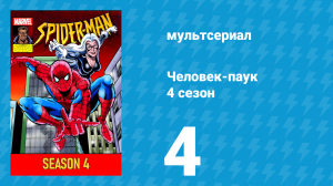 Человек-паук 4 сезон 4 серия (мультсериал, 1994)