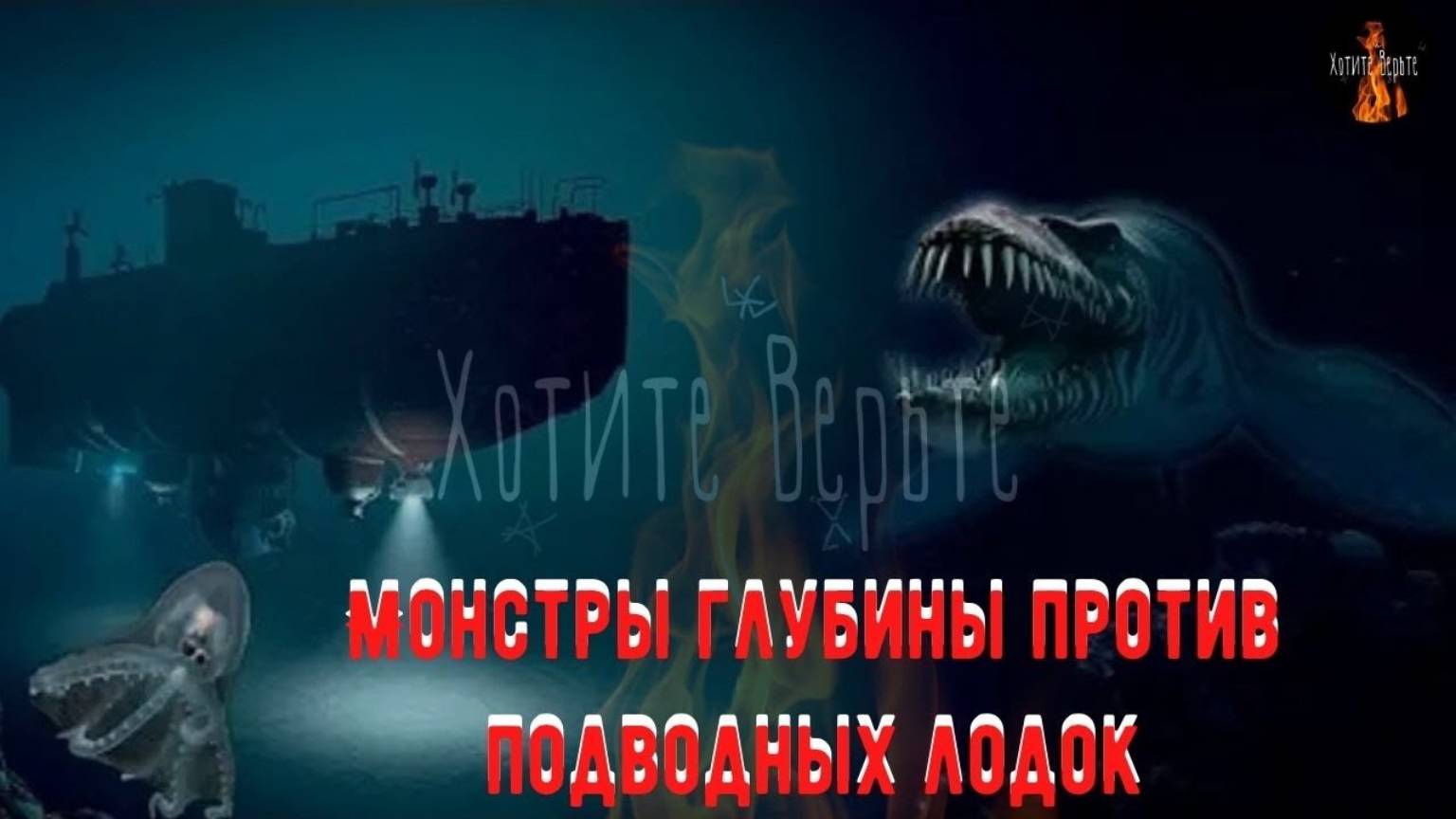 Истории о Непознанном. Монстры глубины против подводных лодок. Чит. Леонид Блудилин смотреть онлайн