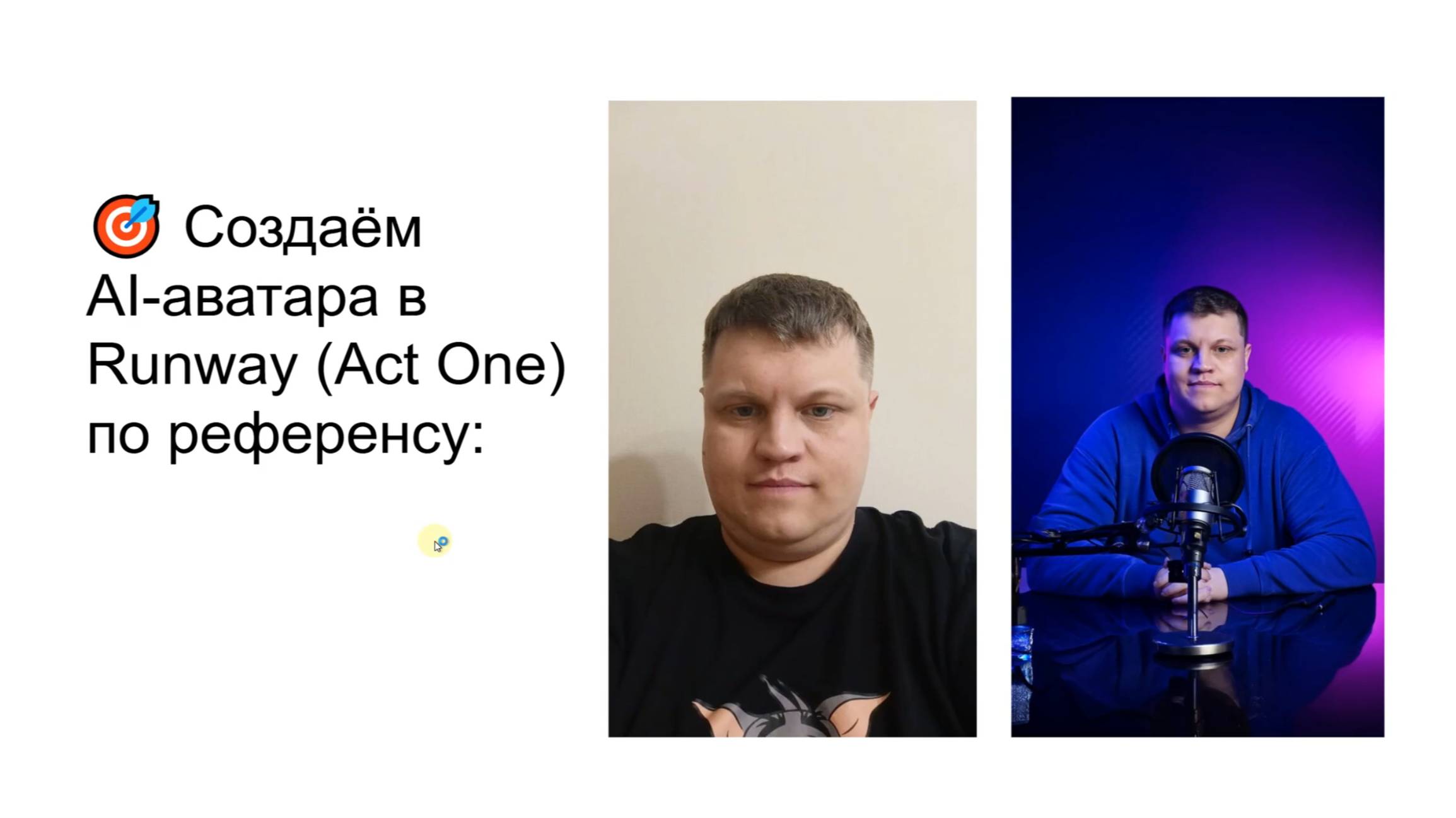 Создаём AI-аватар в Runway (Act One) по одному референсу за 7 минут
