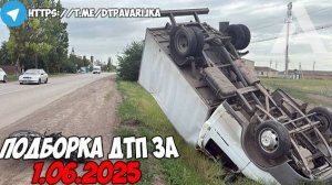 ДТП и авария! Подборка на видеорегистратор за 1.06.25 Июнь 2025
