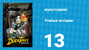 Утиные истории 1 сезон 13 серия «Тайны гольфа» (мультсериал, 2017)
