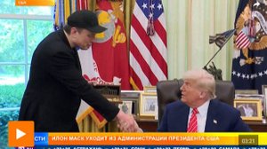 NYT: Маск попрощался с Белым домом, придя к Трампу с синяком под глазом