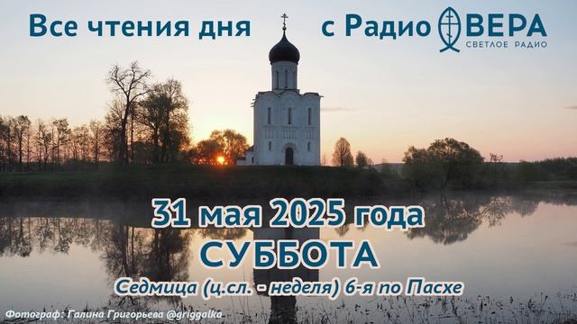 31 мая 2025: Апостол, Евангелие, календарь (Память святых отцов семи Вселенских Соборов, Мученик...