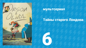 Тайны старого Лондона 1 сезон 6 серия «37 герцог Сазерлендский» (мультсериал, 1994)