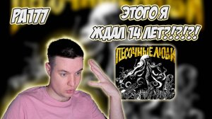РЕАКЦИЯ НА АЛЬБОМ ПЕСОЧНЫЕ ЛЮДИ - " ПЯТИЛЕТКА "