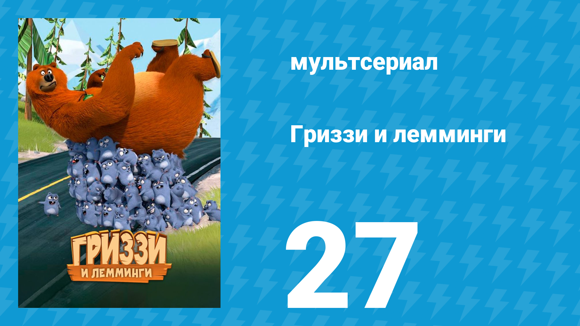 Гриззи и лемминги 1 сезон 27 серия Большая проблема (мультсериал, 2016)