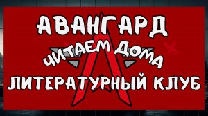 Авангард: Литературный клуб. Читаем дома.