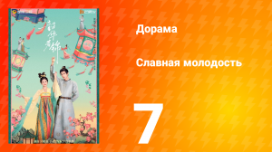 Славная молодость 1 сезон 7 серия