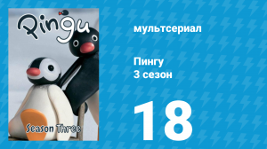 Пингу 3 сезон 18 серия (мультсериал, 1987)