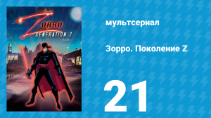 Зорро. Поколение Z 21 серия «Z-Вирус» (мультсериал, 2006)