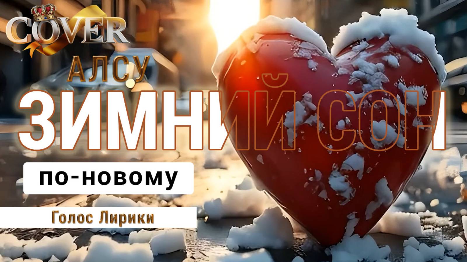 Алсу / Alsou. Клип - "Зимний сон" (Кавер 2025 клип)