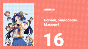 Богиня, благослови Мамору! 16 серия (аниме-сериал, 2006)