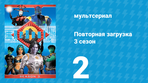 Повторная загрузка 3 сезон 2 серия «Между енотом и проблемами» (мультсериал, 1997)
