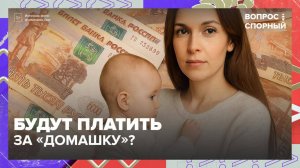 В РФ предложили оплачивать труд домохозяек|Вопрос спорный — Москва 24|Контент