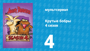 Крутые бобры 4 сезон 4 серия «Дэг в зеркале» (мультсериал, 2000)