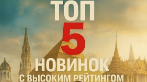 ТОП 5 Новинок с высоким рейтингом 

#Фильмы #Новинки #Фильмынавечер  #Топ #2025