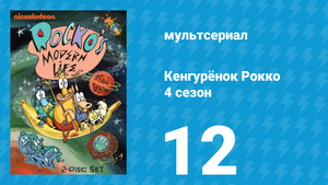 Кенгурёнок Рокко 4 сезон 12 серия «Тяжёлый случай / Воспоминания о будущем» (мультсериал, 1996)